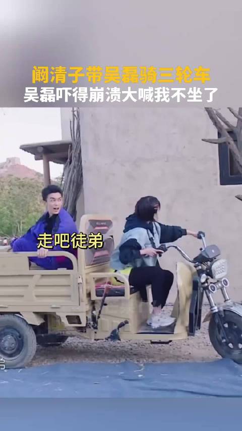 带吴磊骑三轮车，吓得崩溃大喊我不坐了！