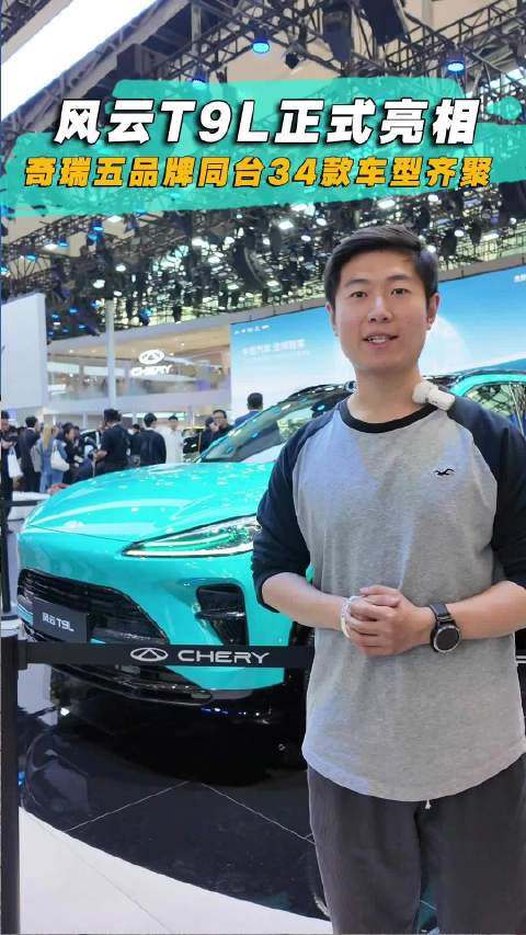 风云T9L首发亮相 奇瑞五品牌同台34款车型齐聚