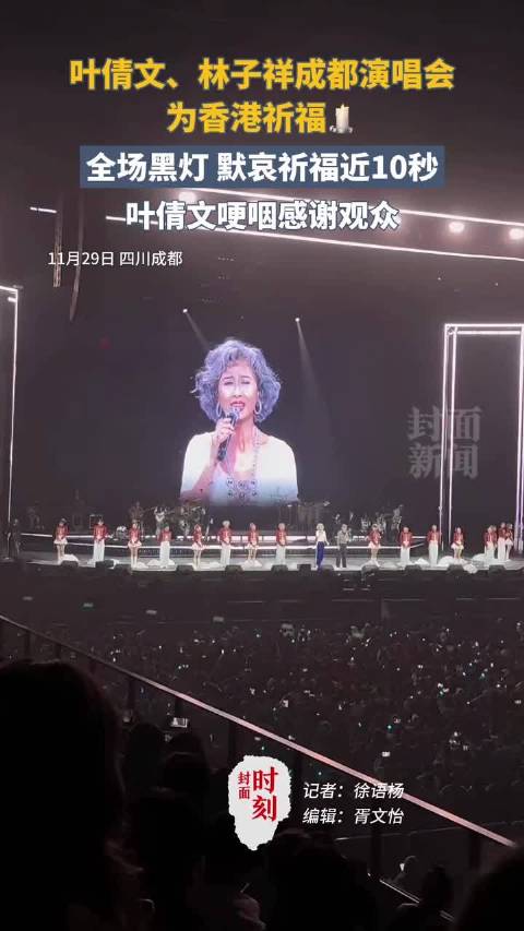 叶倩文林子祥成都演唱会为香港祈福