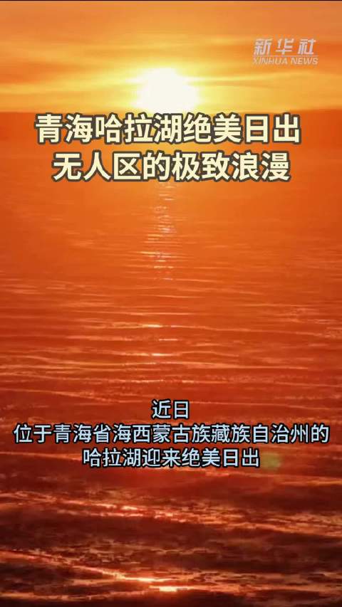 青海哈拉湖绝美日出 无人区的极致浪漫