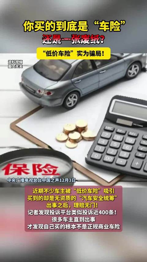 你买的到底是“车险”还是一张纸?“低价车险”实为骗局