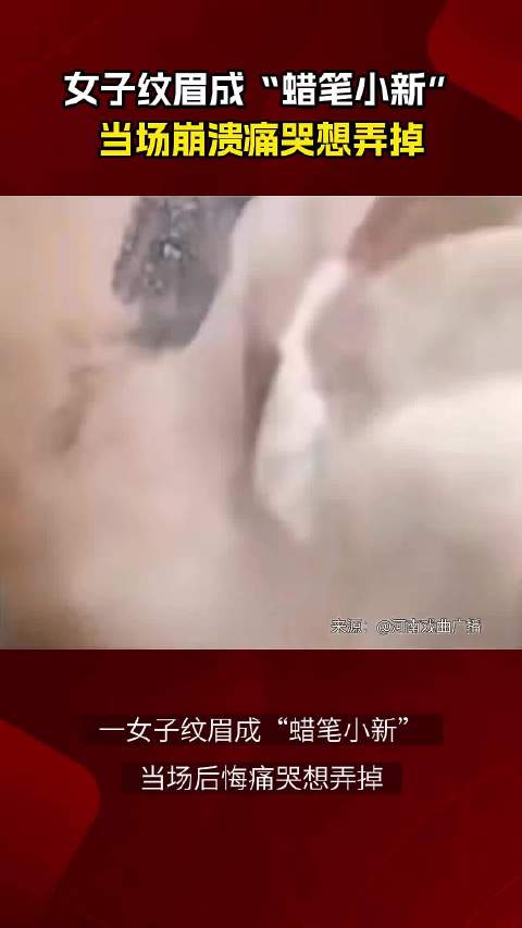 女子纹眉成“蜡笔小新” 当场崩溃痛哭想弄掉点击关注