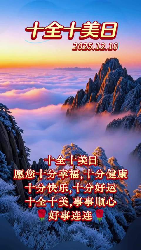 十全十美日，愿您十分幸福，十分健康，十分快乐，十分好运，十全十美，事事顺心，好事连连。