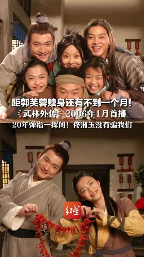 《武林外传》开播20年，郭芙蓉赎身倒计时不足一月