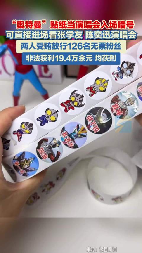 “奥特曼”贴纸当演唱会入场暗号 可直接进场看张学友 陈奕迅演唱会 两人受贿放行126名无票粉丝