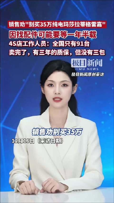 销售劝“别买35万纯电玛莎拉蒂格雷嘉”，因为找配件可能要等一年半载。4S店工作人员：全国只有91台（原创采访）