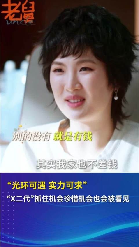 “光环可遇，实力可求”，“X二代”抓住机会珍惜机会也会被看见