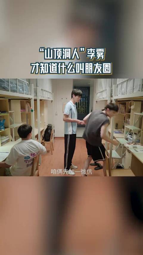 “山顶洞人”李雾 才知道什么叫朋友圈