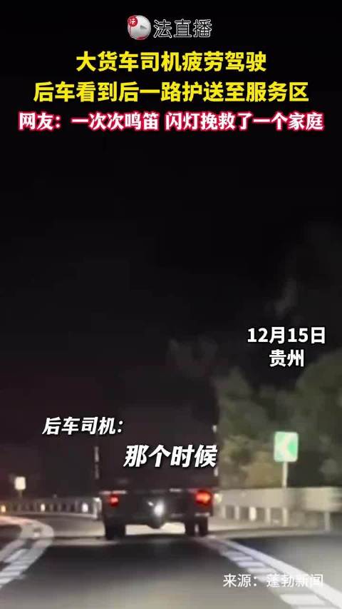大货车司机疲劳驾驶后车看到后一路护送至服务区