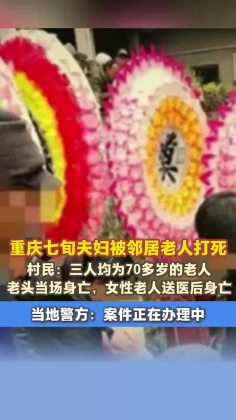 重庆七旬夫妇遭邻居老人打死，警方介入调查