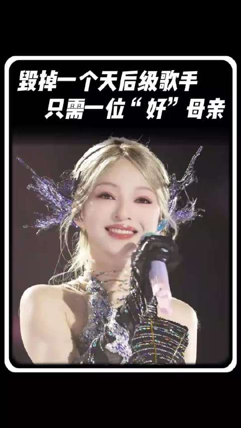 如何毁掉一个天后级的歌手，只需要一个母亲就够了