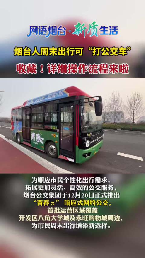 果然视频|烟台人周末出行可“打公交车”！操作流程来啦