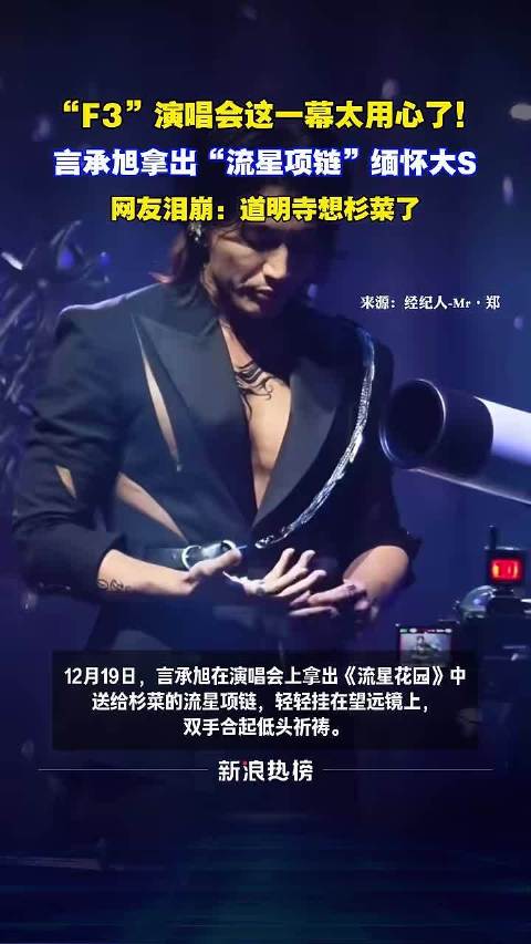 言承旭演唱会展示流星项链缅怀大S