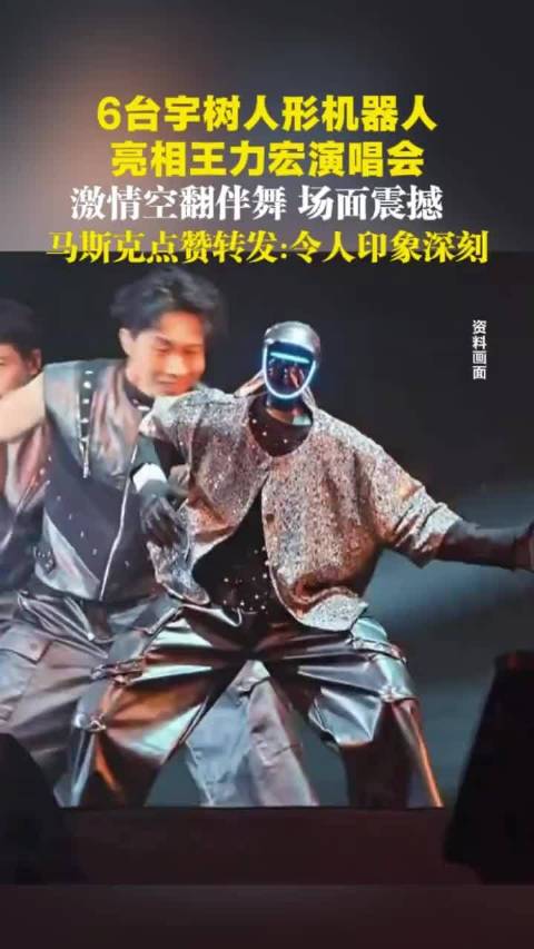 6台宇树人形机器人亮相王力宏演唱会，激情空翻伴舞，场面震撼