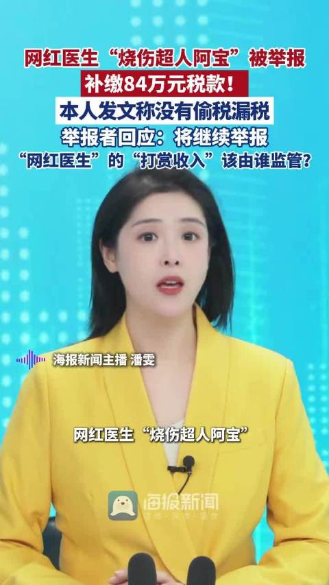 网红医生“烧伤超人阿宝”被举报补缴84万元税款！