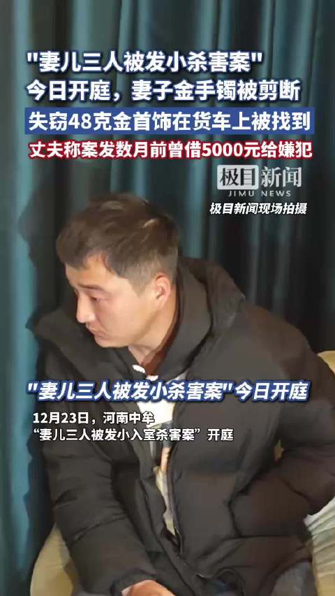 妻儿三人被杀案受害者金手镯被剪断，失窃48克金首饰在货车上被找到，丈夫称案发数月前曾借5000元给嫌犯（原创采访）
