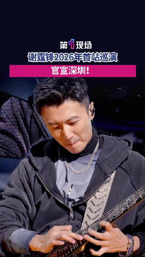 谢霆锋2026年首站巡演官宣深圳