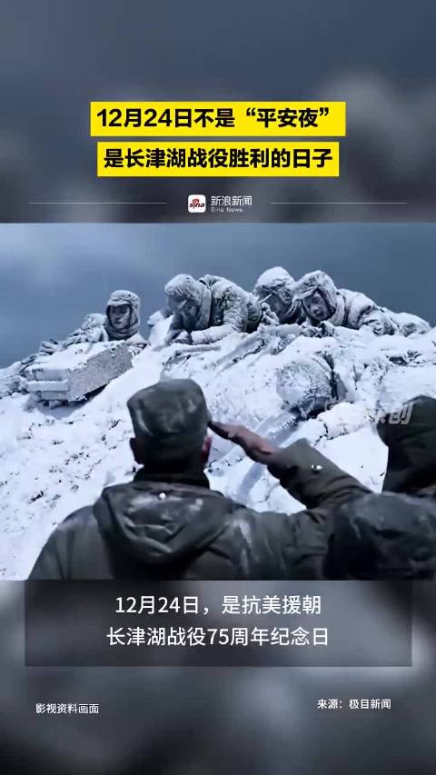 12月24日不是“平安夜”是长津湖战役胜利的日子