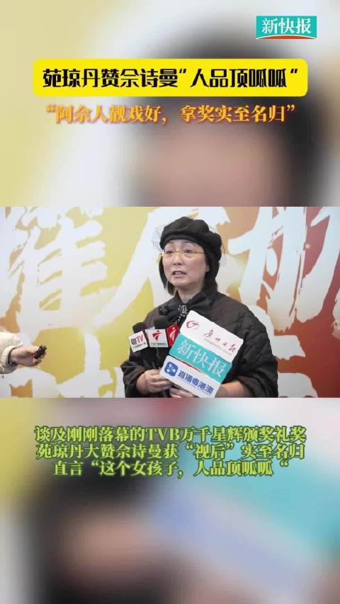 “石榴姐”苑琼丹赞佘诗曼“人品顶呱呱”