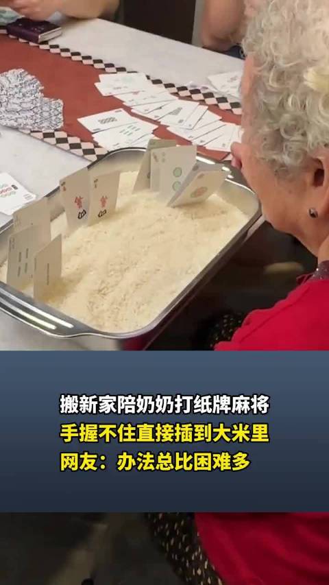 搬新家陪奶奶打纸牌麻将，手握不住直接插到大米里，网友：办法总比困难多