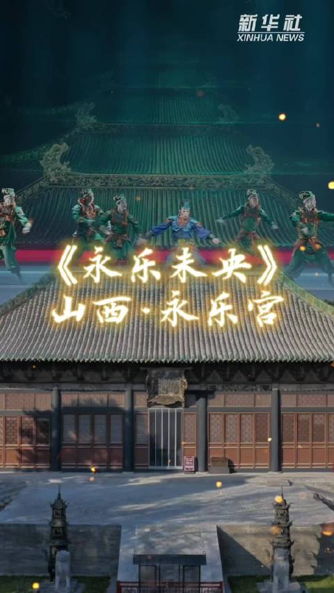 秀我中国｜从古建到舞剧，千年文脉焕发新生