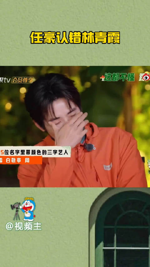 任豪误称林青霞为周青霞遭队友吐槽