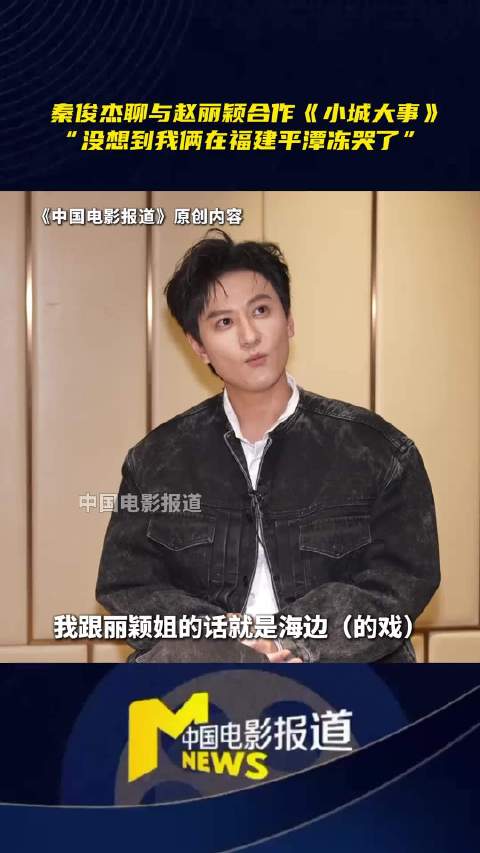 秦俊杰回忆与赵丽颖平潭拍戏被冻哭