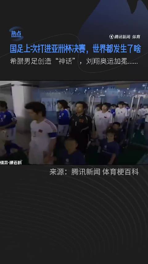 国足上次进亚洲杯决赛同期希腊神话刘翔夺冠