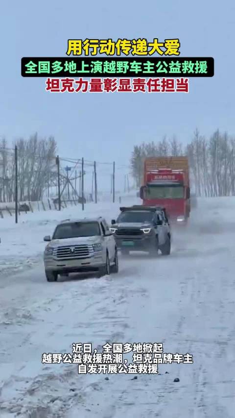 用行动传递大爱，全国多地上演越野车主公益救援，坦克力量彰显责任担当。