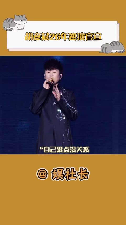 我是歌迷，我同意胡彦斌26年唱唱唱唱唱到厌倦
