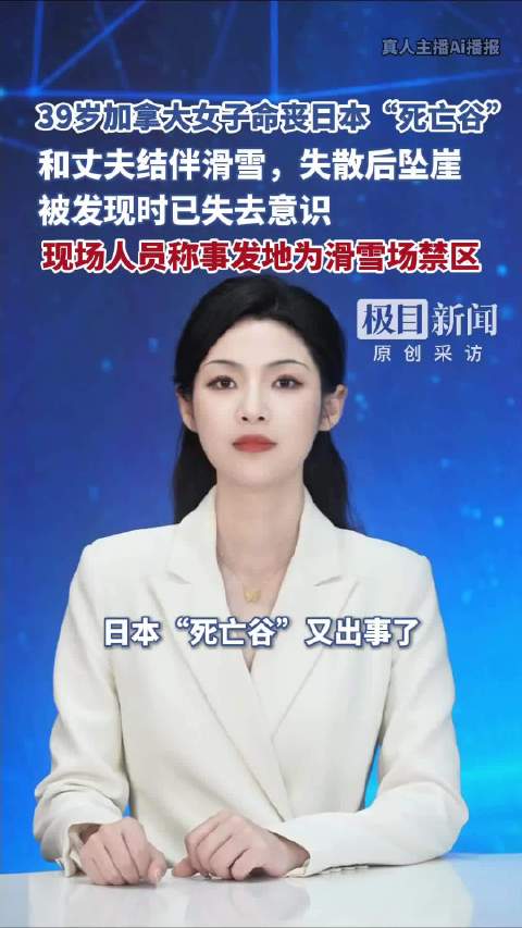 39岁加拿大籍女游客命丧日本“死亡谷”：和丈夫结伴滑雪失散后坠崖，被发现时已失去意识，事发地陡峭，救援摩托无法抵达