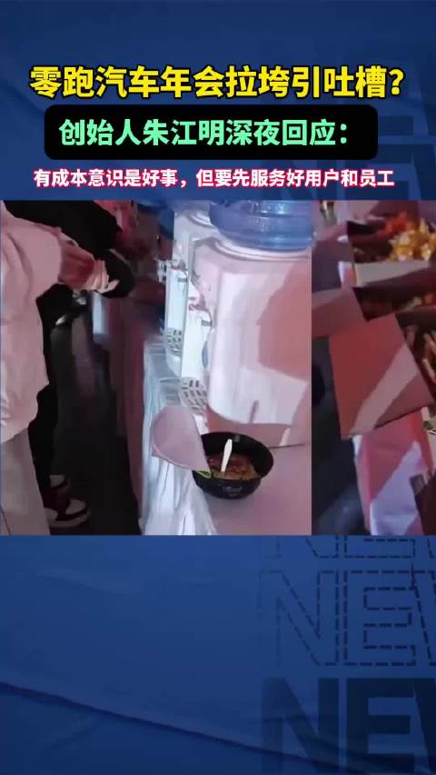 零跑汽车年会拉垮引吐槽？创始人朱江明深夜回应致歉