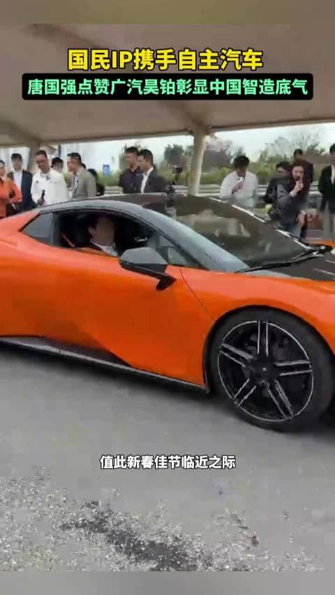 国民IP携手自主汽车，唐国强点赞广汽昊铂彰显中国智造底气。广汽昊铂唐国强到访广汽昊铂工厂