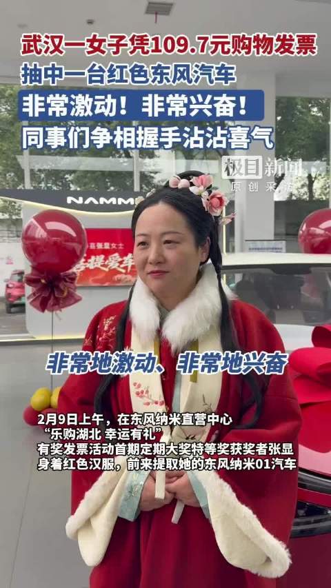 武汉一女子凭109.7元购物发票抽中一台东风汽车