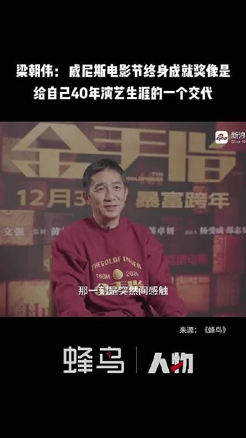 梁朝伟： 威尼斯电影节终身成就奖，像是给自己40年演艺生涯的一个交代