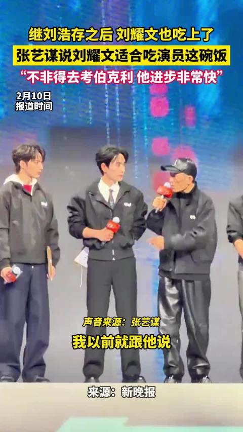 继刘浩存之后，刘耀文也吃上了，张艺谋说刘耀文适合吃演员这碗饭