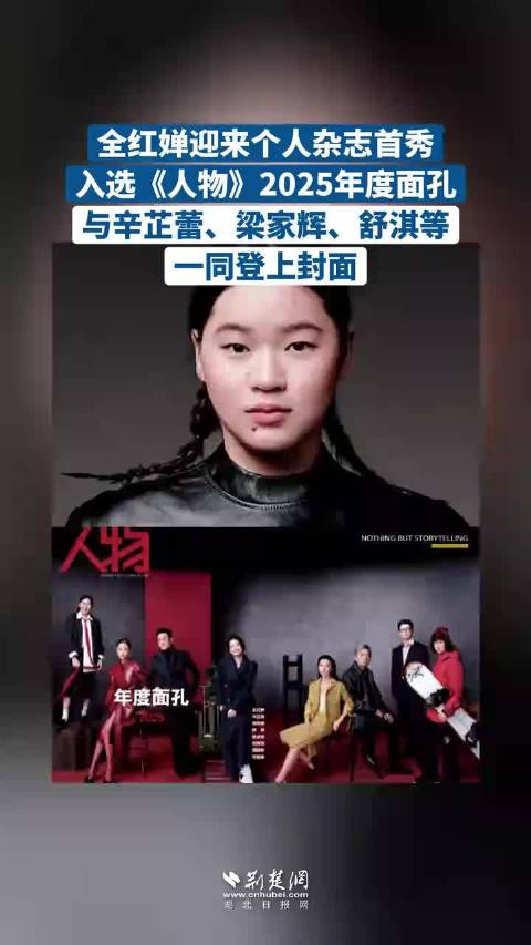 用快乐诠释稀缺的体育精神，全红婵迎来个人杂志首秀：入选《人物》2025年度面孔，与辛芷蕾、梁家辉、舒淇等一同登上封面