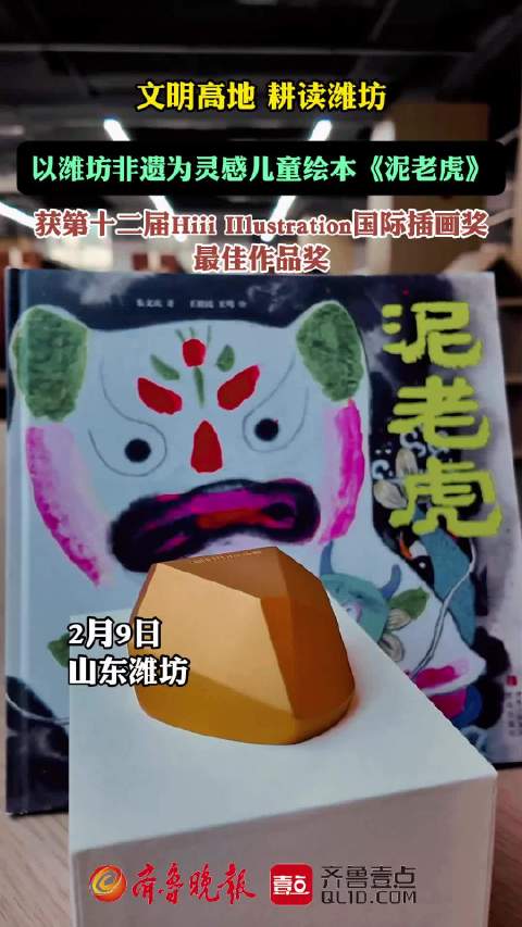 文明高地 耕读潍坊|以潍坊非遗为灵感，《泥老虎》荣获国际大奖