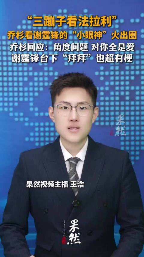 乔杉回应看谢霆锋的“小眼神”。