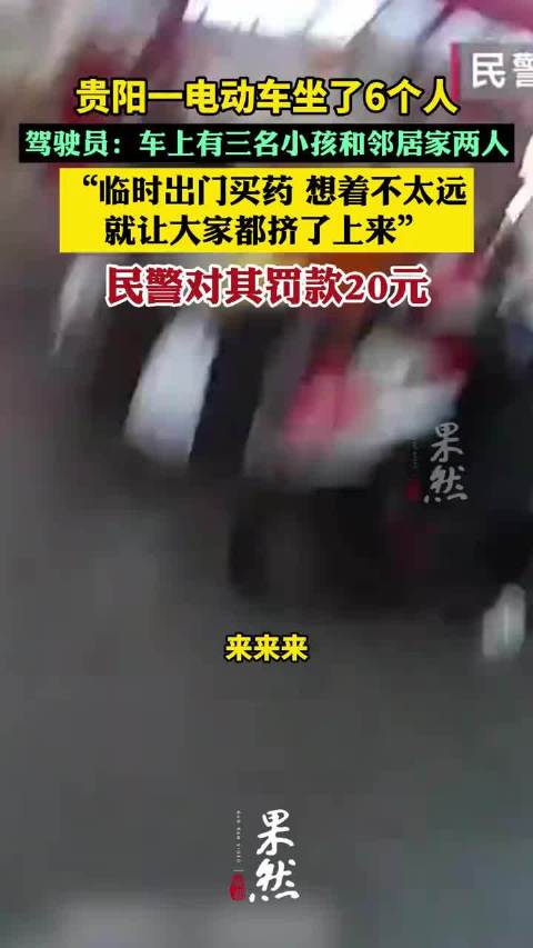 贵阳一电动车坐了6个人，驾驶员：车上有三名小孩和邻居家两人