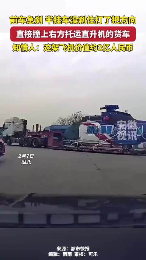 前车急刹，半挂车没刹住打了把方向， 直接撞上右方托运直升机的货车，知情人：这架飞机价值约2亿人民币