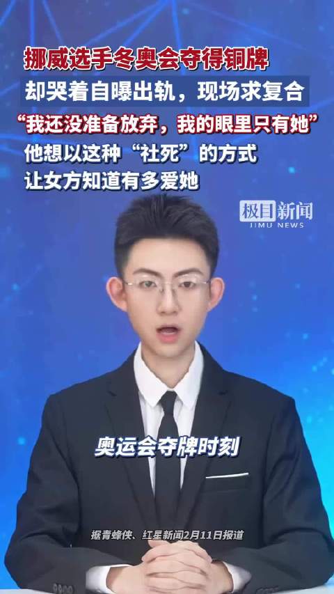 挪威选手冬奥会夺得铜牌却哭着自曝出轨，现场求复合：我还没准备放弃，我的眼里只有她