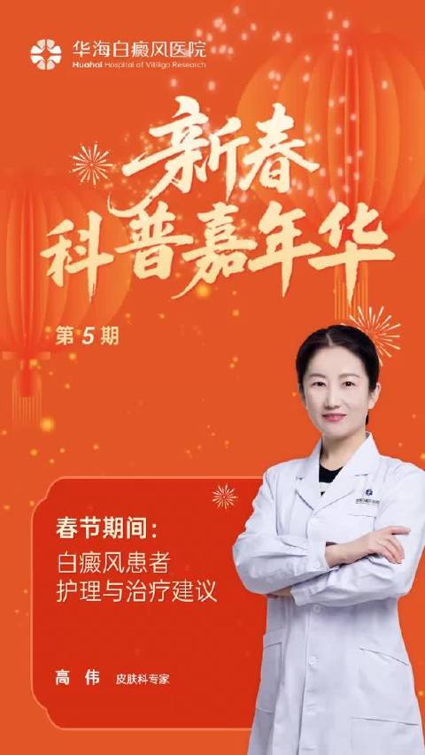 新春科普嘉年华五：春节期间白癜风患者护理与治疗建议