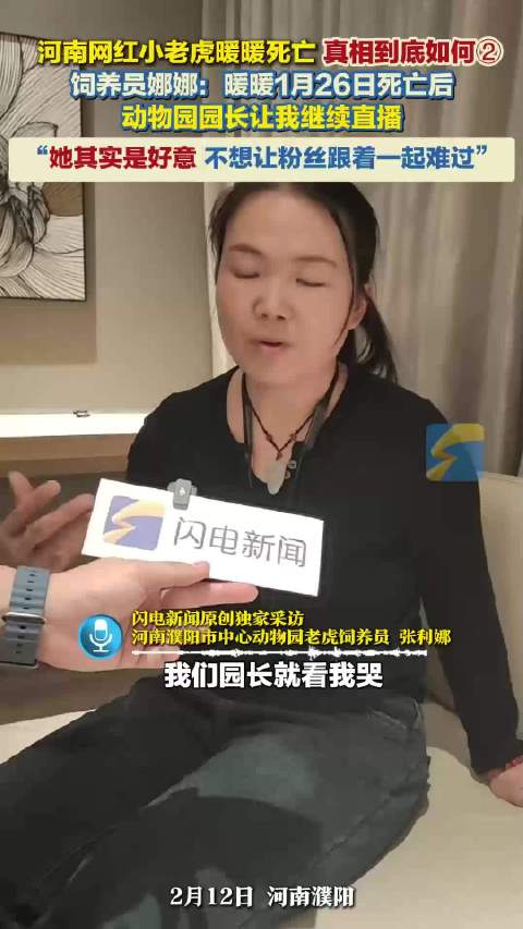 河南网红小老虎暖暖死亡，真相到底如何②：饲养员娜娜：园长是好意，不想让粉丝跟着一起难过