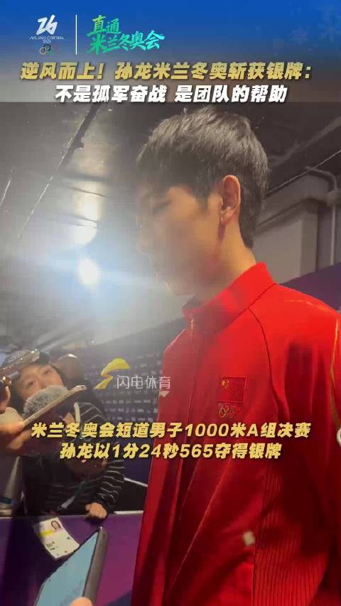 不是孤军奋战而是团队的帮助！孙龙米兰冬奥会斩获银牌