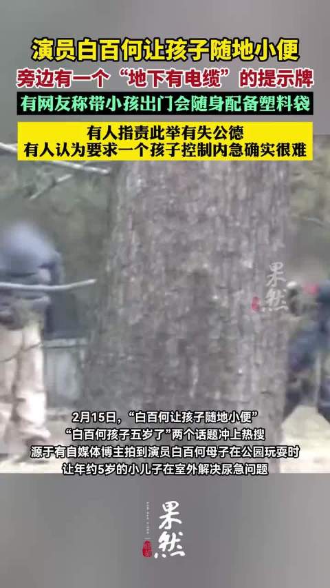 演员白百何让孩子随地小便引发热议