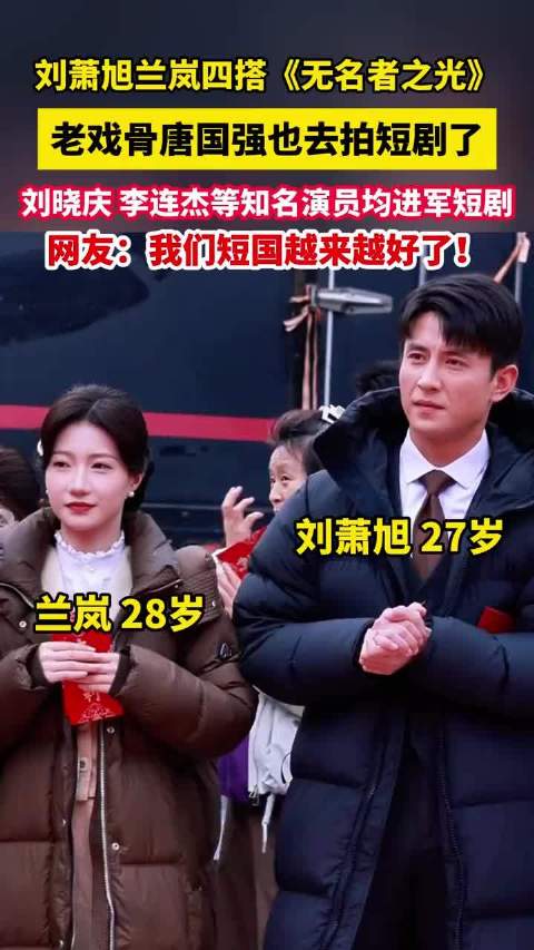 刘萧旭兰岚四搭《无名者之光》，老戏骨唐国强也去拍短剧了，刘晓庆、李连杰等知名演员均进军短剧