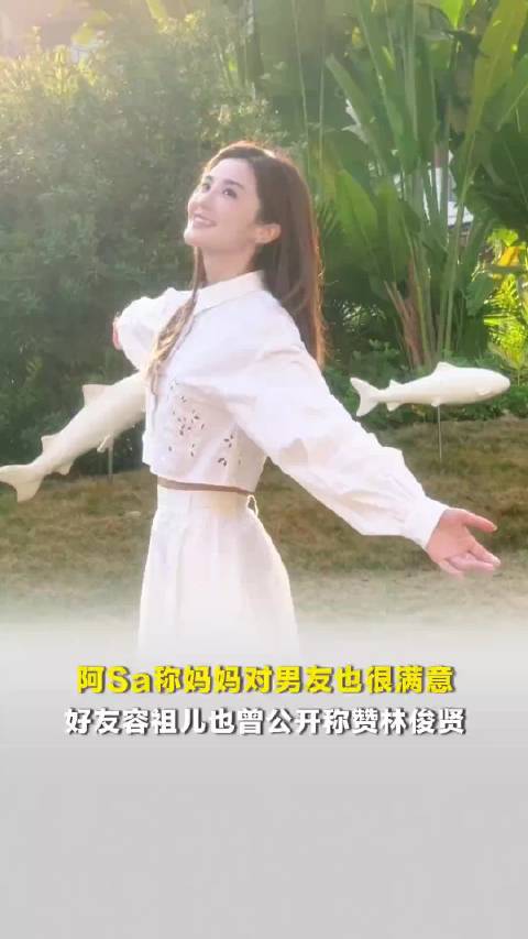 阿Sa称妈妈对男友也很满意，好友容祖儿曾公开称赞林俊贤