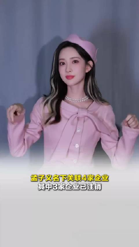 孟子义名下关联4家企业，其中3家企业已注销