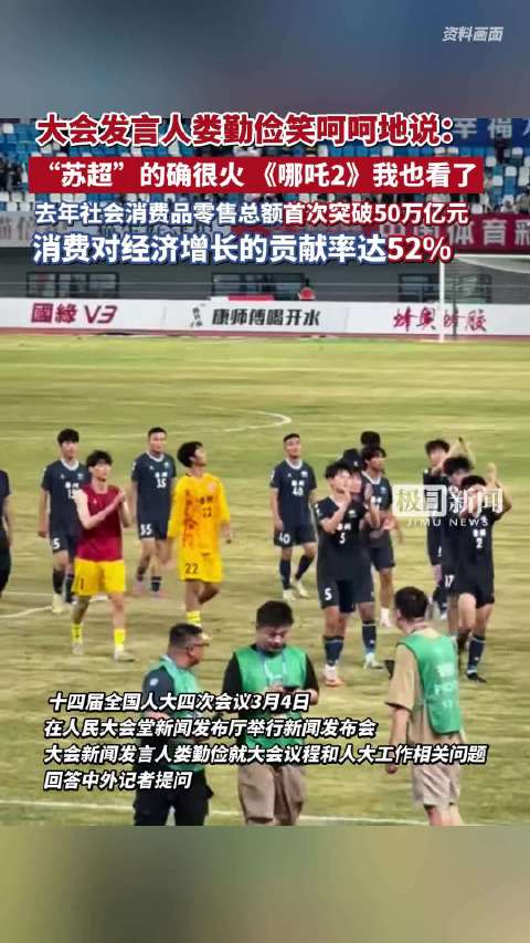 大会发言人娄勤俭笑呵呵地说，“苏超”的确很火，《哪吒2》我也看了